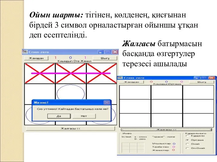 Ойын шарты: тігінен, көлденең, қисғынан бірдей 3 символ орналастырған ойыншы ұтқан