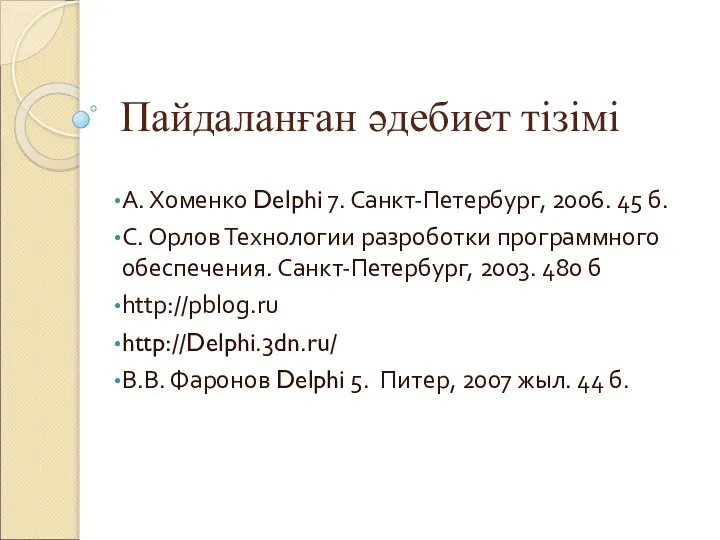 Пайдаланған әдебиет тізімі А. Хоменко Delphi 7. Санкт-Петербург, 2006. 45 б.