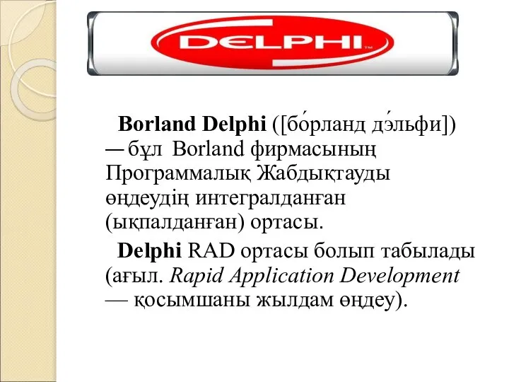 Borland Delphi ([бо́рланд дэ́льфи]) — бұл Borland фирмасының Программалық Жабдықтауды өңдеудің