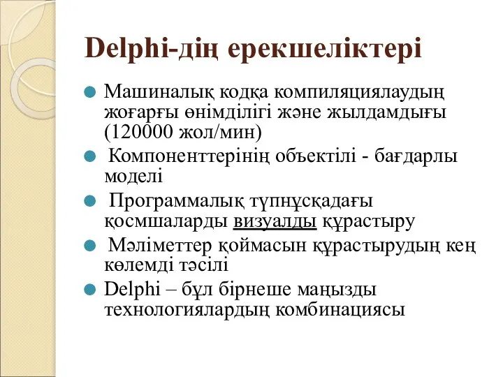 Delphi-дің ерекшеліктері Машиналық кодқа компиляциялаудың жоғарғы өнімділігі және жылдамдығы (120000 жол/мин)