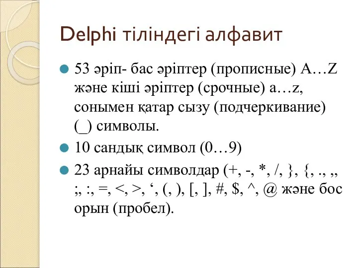 Delphi тіліндегі алфавит 53 әріп- бас әріптер (прописные) A…Z және кіші