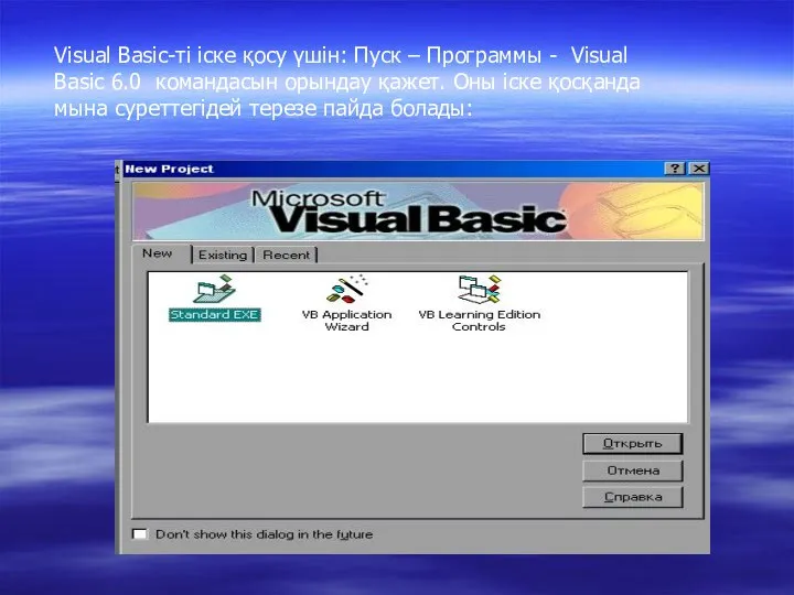 Visual Basic-ті іске қосу үшін: Пуск – Программы - Visual Basic