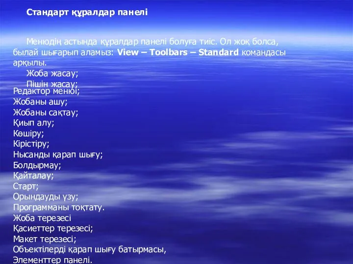 Стандарт құралдар панелі Менюдің астында құралдар панелі болуға тиіс. Ол жоқ