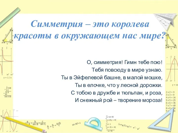 Симметрия – это королева красоты в окружающем нас мире? О, симметрия!