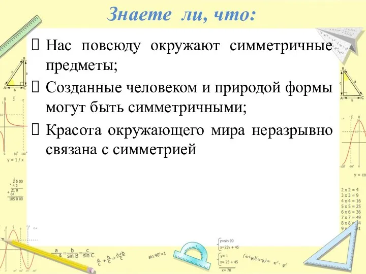 Знаете ли, что: Нас повсюду окружают симметричные предметы; Созданные человеком и