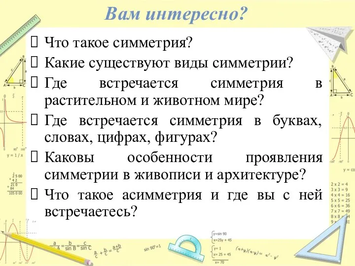 Вам интересно? Что такое симметрия? Какие существуют виды симметрии? Где встречается