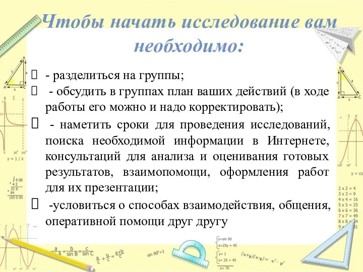 Чтобы начать исследование вам необходимо: - разделиться на группы; - обсудить