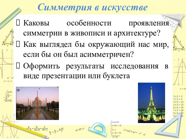 Симметрия в искусстве Каковы особенности проявления симметрии в живописи и архитектуре?