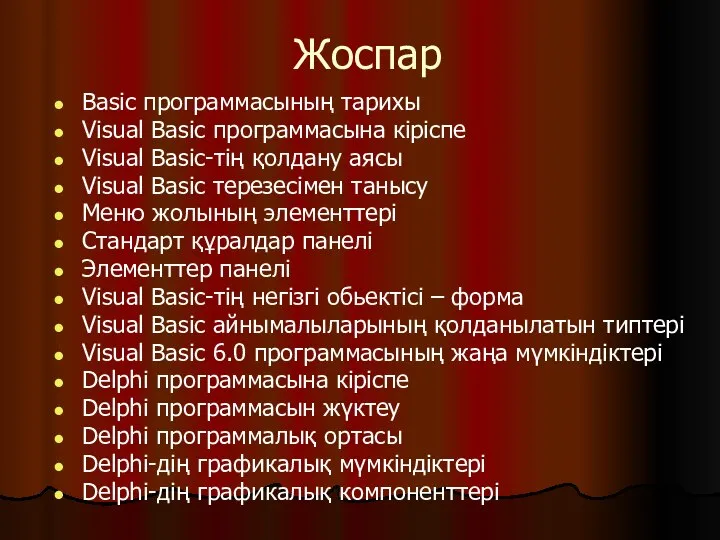 Жоспар Basic программасының тарихы Visual Basic программасына кіріспе Visual Basic-тің қолдану