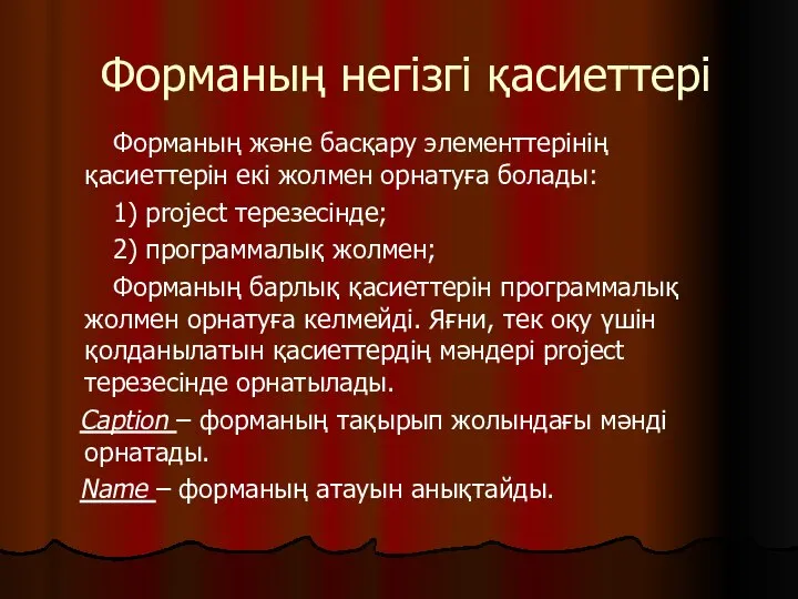 Форманың негізгі қасиеттері Форманың және басқару элементтерінің қасиеттерін екі жолмен орнатуға