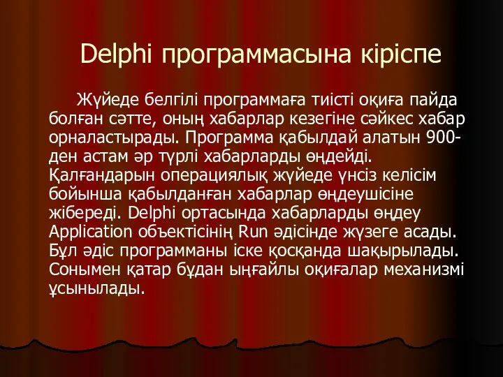 Delphi программасына кіріспе Жүйеде белгілі программаға тиісті оқиға пайда болған сәтте,