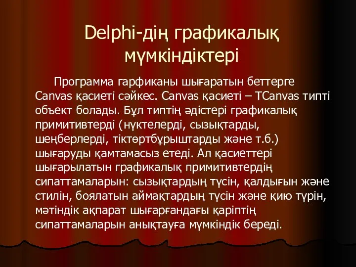 Delphi-дің графикалық мүмкіндіктері Программа гарфиканы шығаратын беттерге Canvas қасиеті сәйкес. Canvas