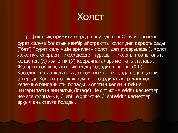 Холст Графикалық примитивтердің салу әдістері Canvas қасиетін сурет салуға болатын кейбір