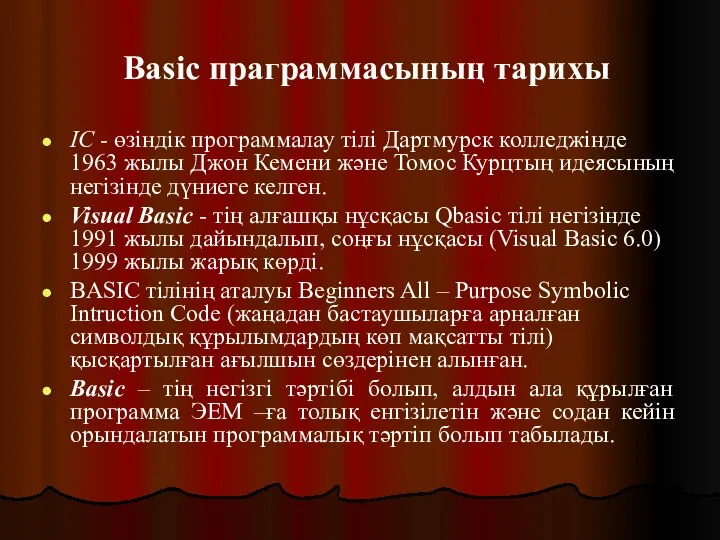 Basic праграммасының тарихы IC - өзіндік программалау тілі Дартмурск колледжінде 1963