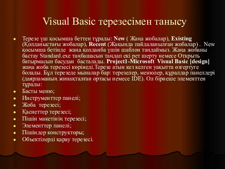 Visual Basic терезесімен танысу Терезе үш қосымша беттен тұрады: New (