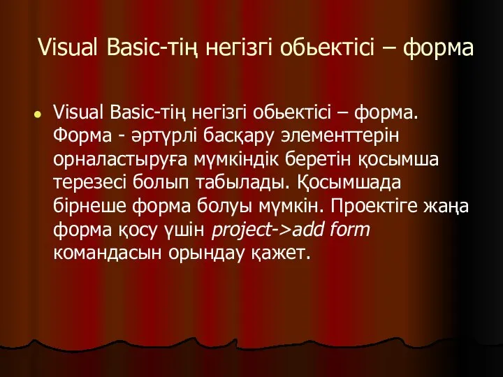 Visual Basic-тің негізгі обьектісі – форма Visual Basic-тің негізгі обьектісі –