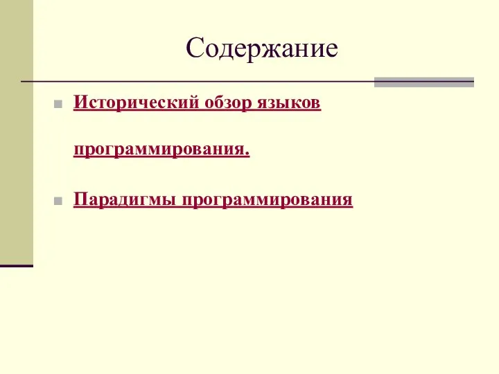 Содержание Исторический обзор языков программирования. Парадигмы программирования