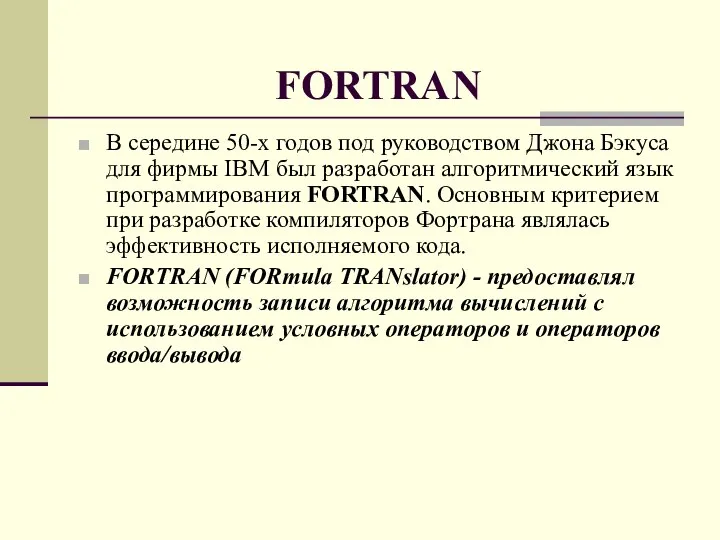 FORTRAN В середине 50-х годов под руководством Джона Бэкуса для фирмы