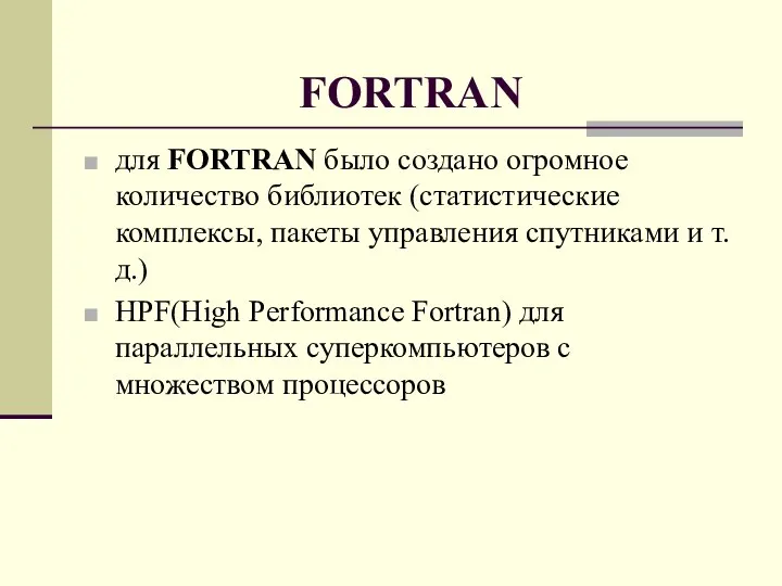 FORTRAN для FORTRAN было создано огромное количество библиотек (статистические комплексы, пакеты