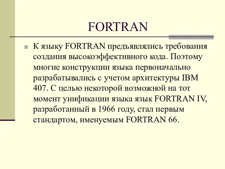 FORTRAN К языку FORTRAN предъявлялись требования cоздания высокоэффективного кода. Поэтому многие