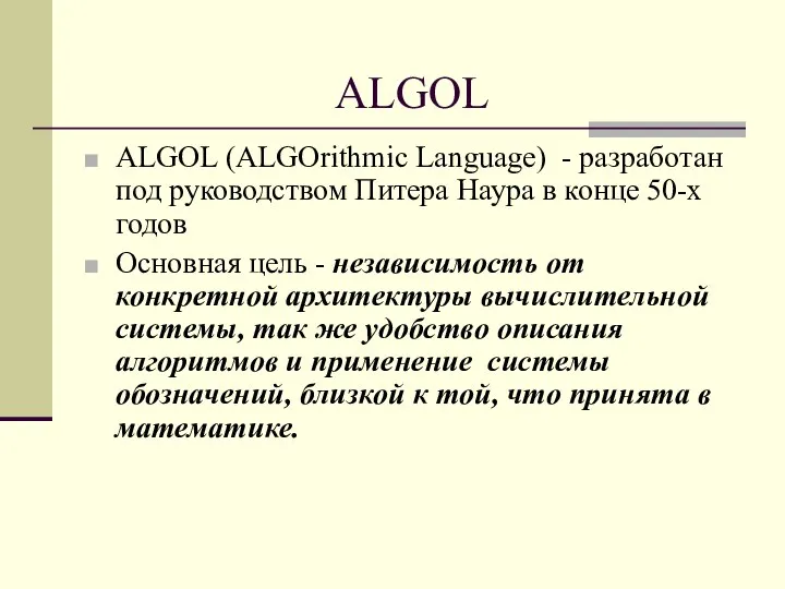 ALGOL ALGOL (ALGOrithmic Language) - разработан под руководством Питера Наура в