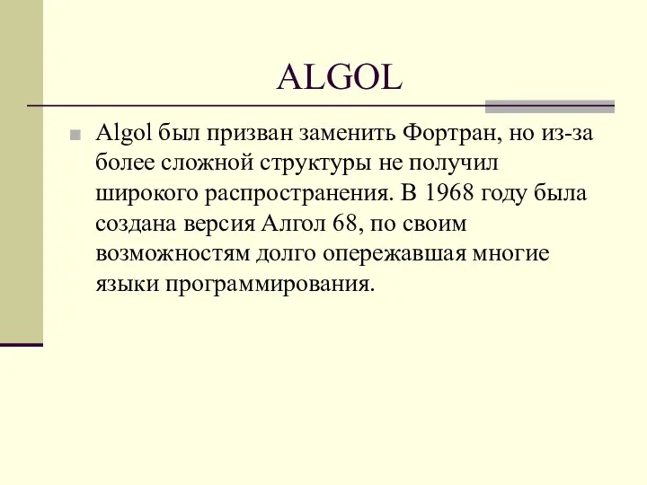 ALGOL Algol был призван заменить Фортран, но из-за более сложной структуры