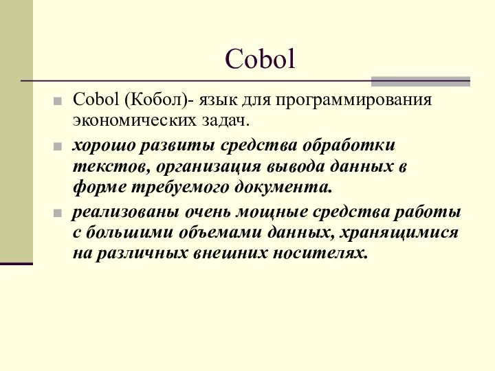 Cobol Cobol (Кобол)- язык для программирования экономических задач. хорошо развиты средства