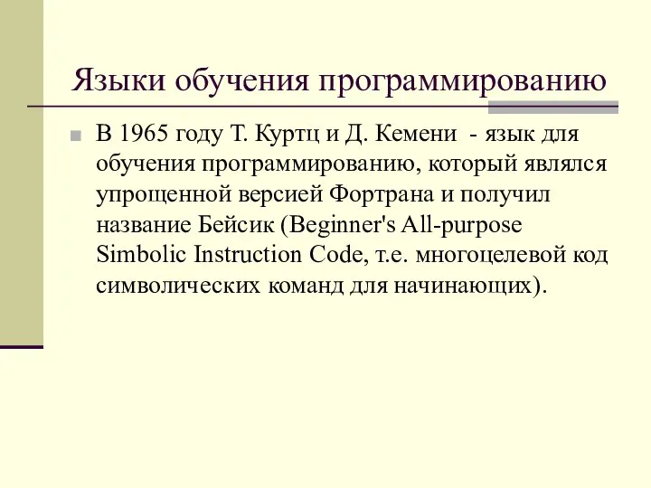 Языки обучения программированию В 1965 году Т. Куртц и Д. Кемени