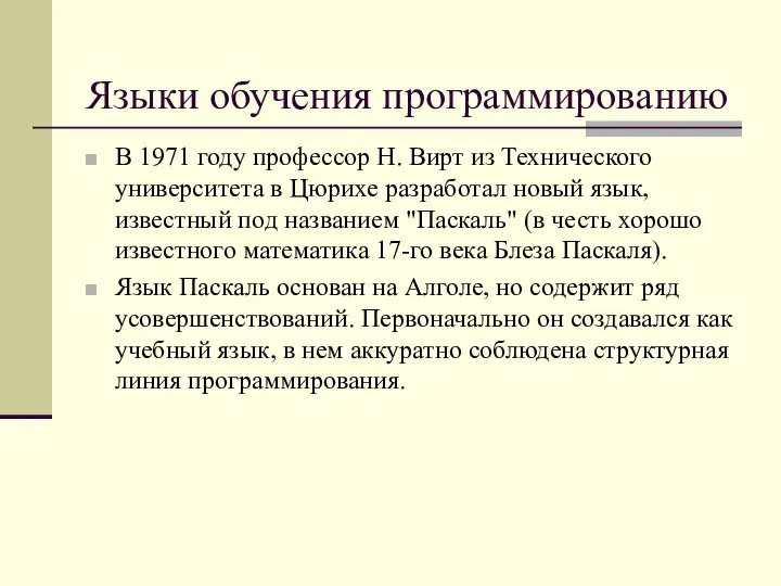 Языки обучения программированию В 1971 году профессор Н. Вирт из Технического