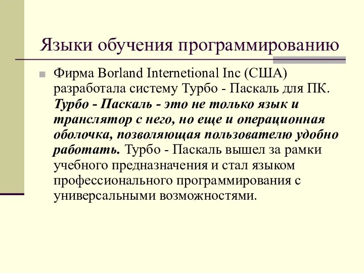 Языки обучения программированию Фирма Borland Internetional Inc (США) разработала систему Турбо