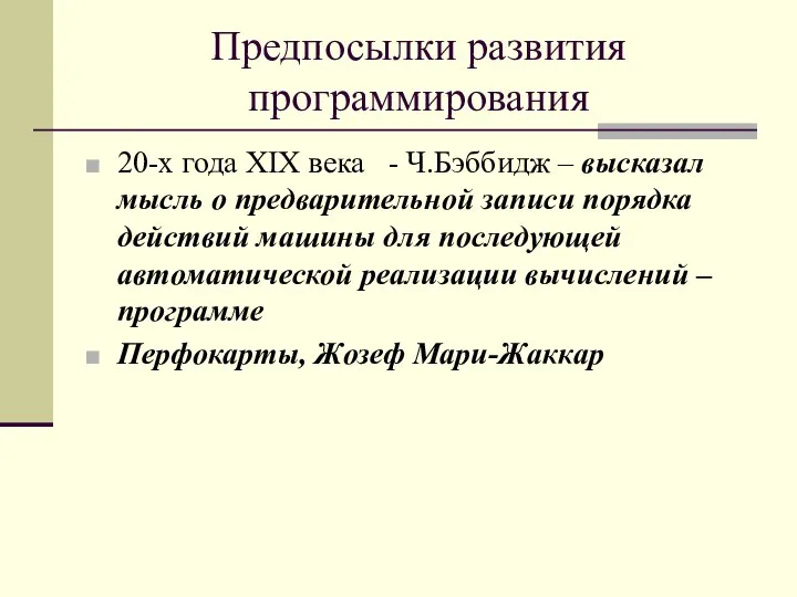 Предпосылки развития программирования 20-х года XIX века - Ч.Бэббидж – высказал