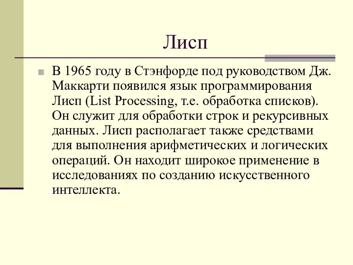 Лисп В 1965 году в Стэнфорде под руководством Дж. Маккарти появился