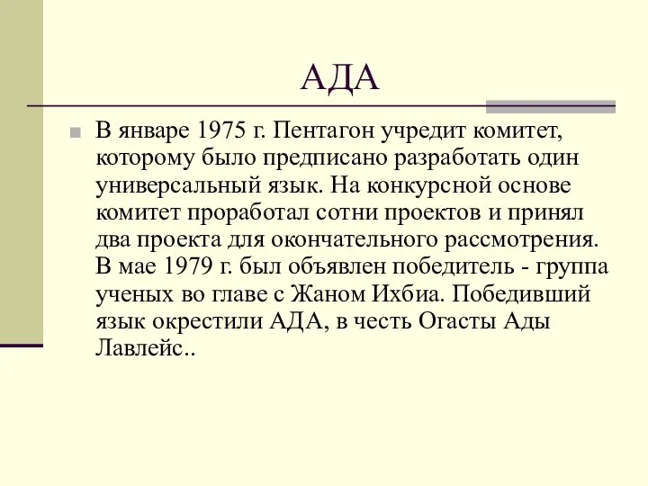 АДА В январе 1975 г. Пентагон учредит комитет, которому было предписано