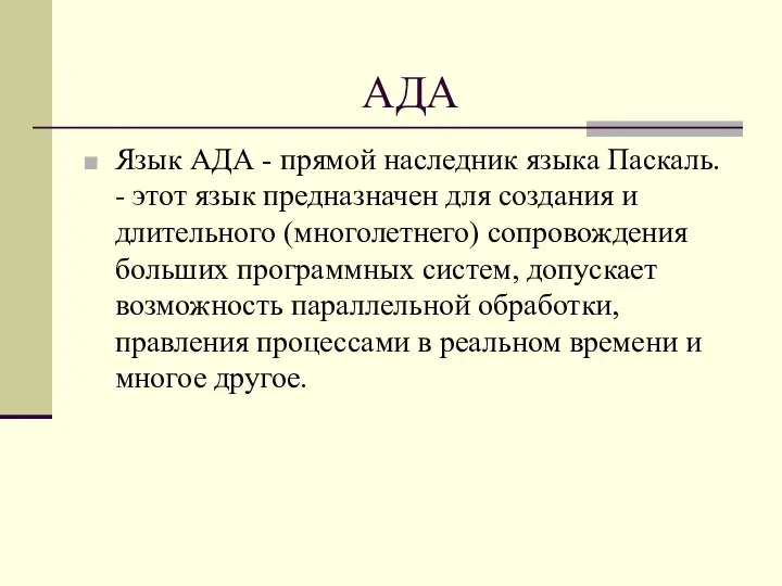 АДА Язык АДА - прямой наследник языка Паскаль. - этот язык