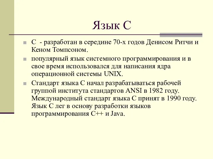 Язык С С - разработан в середине 70-х годов Денисом Ритчи