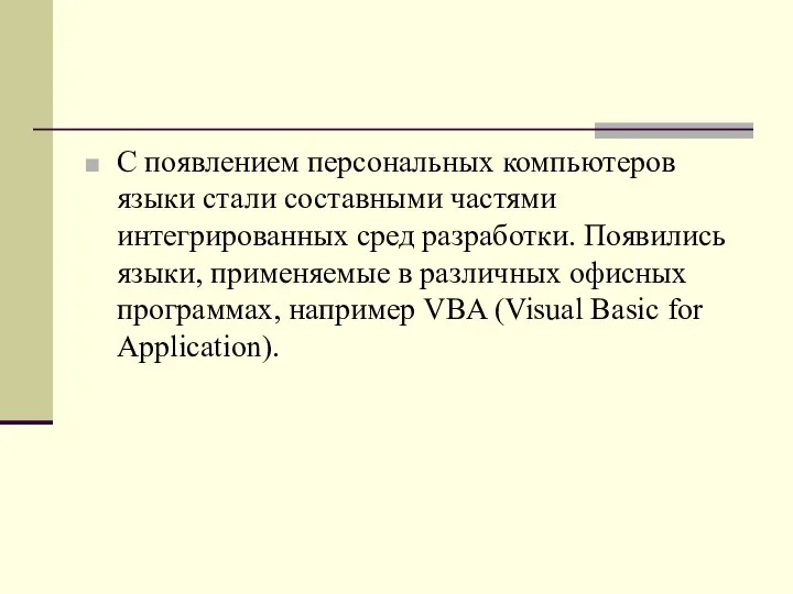 С появлением персональных компьютеров языки стали составными частями интегрированных сред разработки.