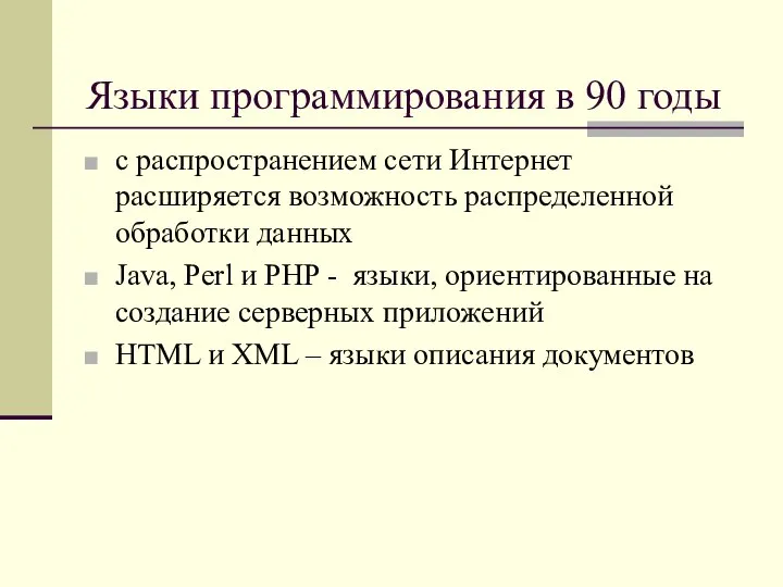 Языки программирования в 90 годы с распространением сети Интернет расширяется возможность