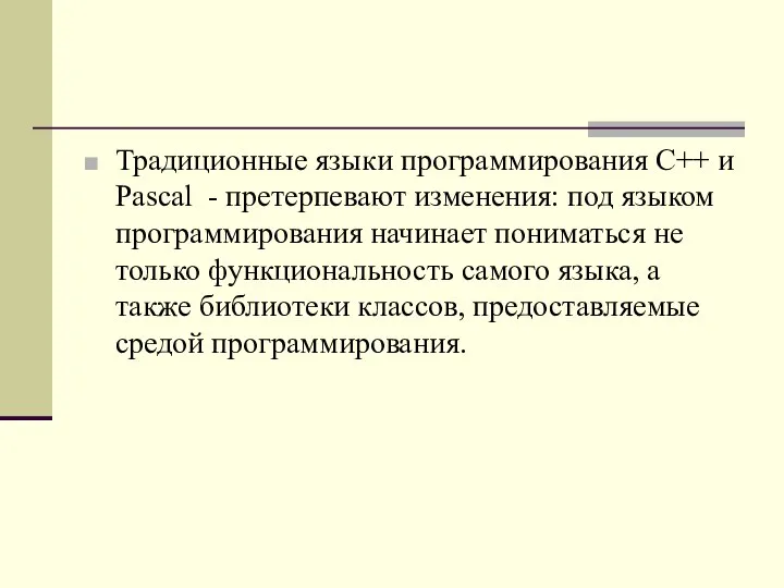 Традиционные языки программирования С++ и Pascal - претерпевают изменения: под языком