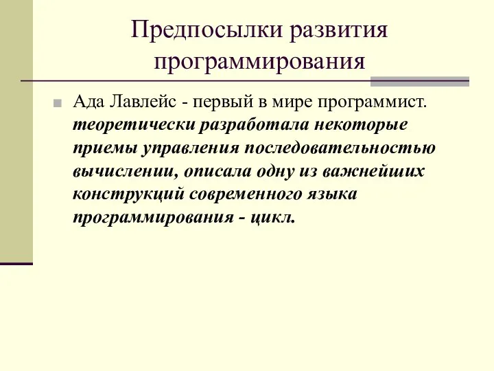 Предпосылки развития программирования Ада Лавлейс - первый в мире программист. теоретически