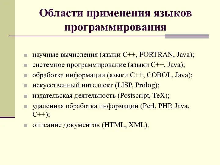 Области применения языков программирования научные вычисления (языки C++, FORTRAN, Java); системное