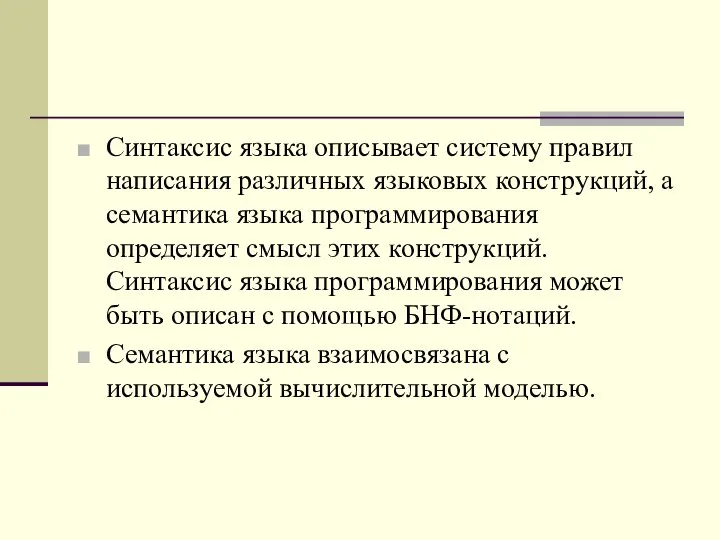 Синтаксис языка описывает систему правил написания различных языковых конструкций, а семантика