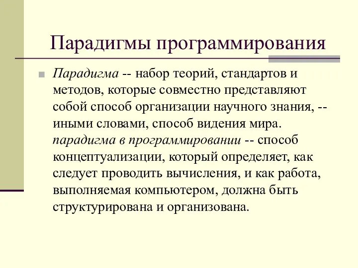 Парадигмы программирования Парадигма -- набор теорий, стандартов и методов, которые совместно