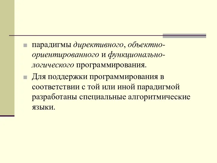 парадигмы директивного, объектно-ориентированного и функционально-логического программирования. Для поддержки программирования в соответствии