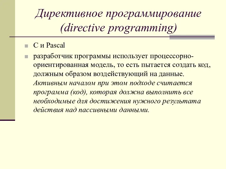 Директивное программирование (directive programming) C и Pascal разработчик программы использует процессорно-ориентированная