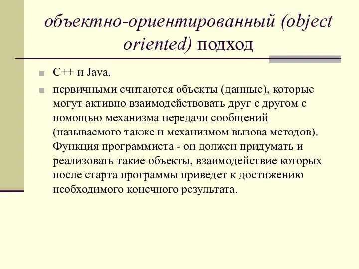 объектно-ориентированный (object oriented) подход C++ и Java. первичными считаются объекты (данные),