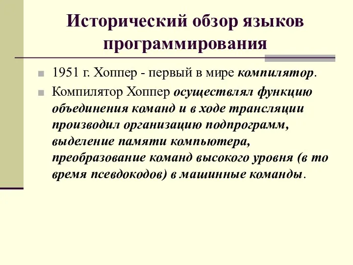 Исторический обзор языков программирования 1951 г. Хоппер - первый в мире