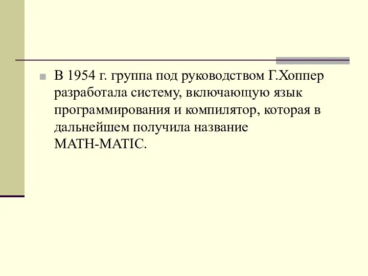 В 1954 г. группа под руководством Г.Хоппер разработала систему, включающую язык