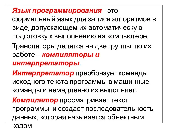 Язык программирования - это формальный язык для записи алгоритмов в виде,