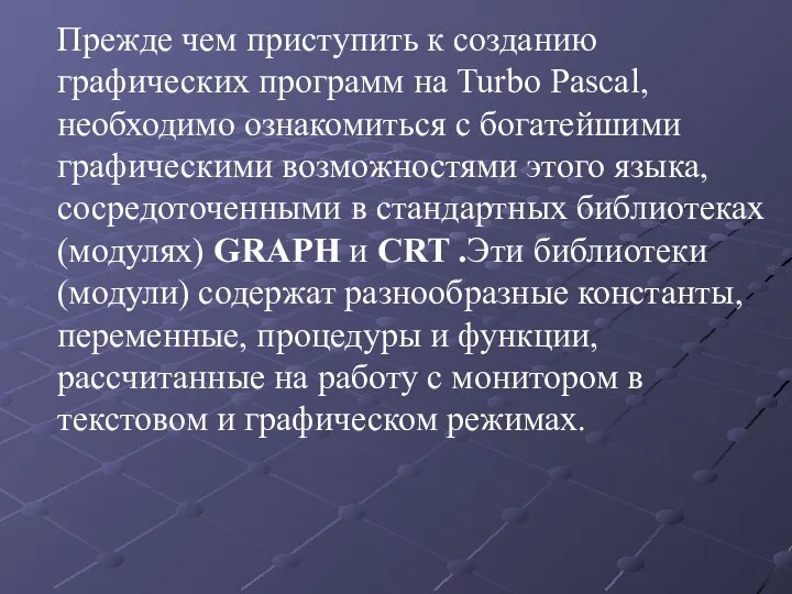 Прежде чем приступить к созданию графических программ на Turbo Pascal, необходимо