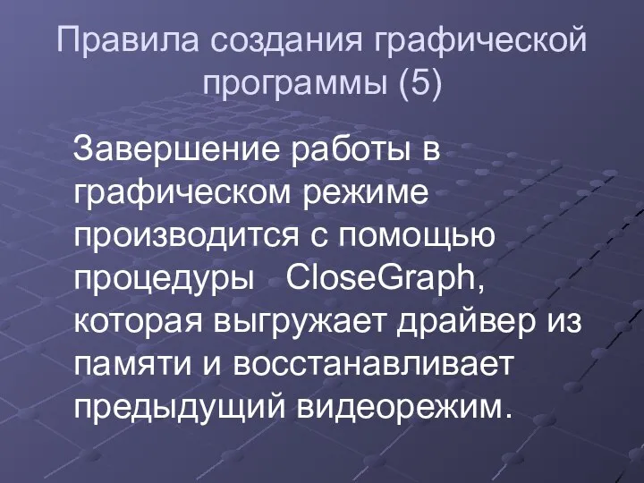 Правила создания графической программы (5) Завершение работы в графическом режиме производится